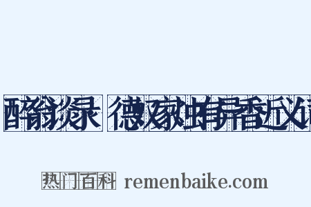 醉翁谈录·德奴家烛有异香近义词是什么意思的图片